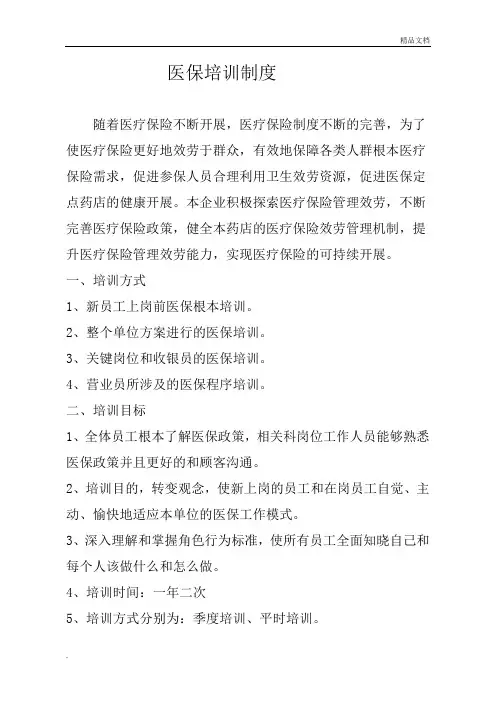 零售药店医保政策培训计划范本