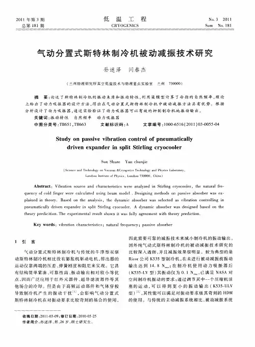 气动分置式斯特林制冷机被动减振技术研究