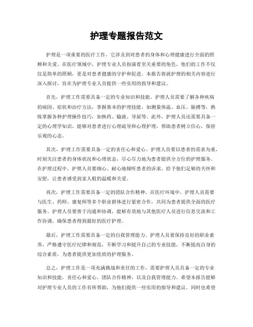 护理专题报告范文