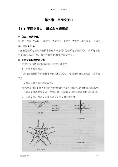 第五章  平面交叉口