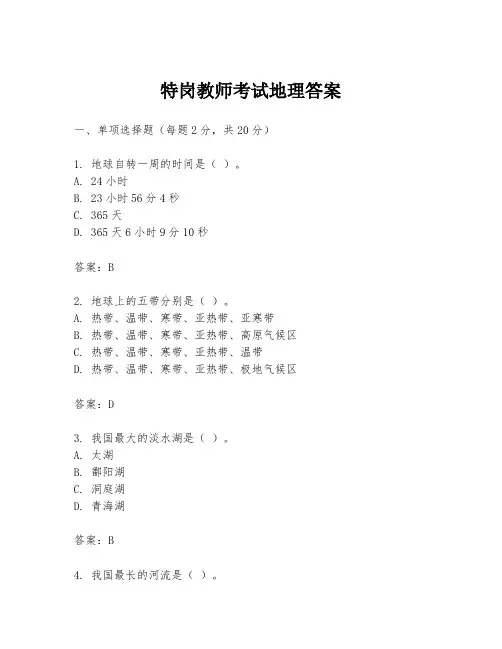 特岗教师考试地理答案