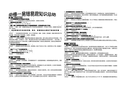 高中生物必修1易错知识总结(带答案)