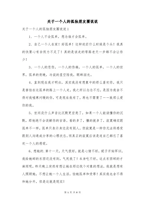 关于一个人的孤独朋友圈说说