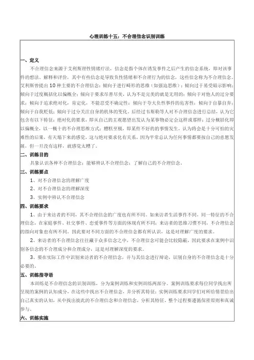 心理训练十五：不合理信念识别训练