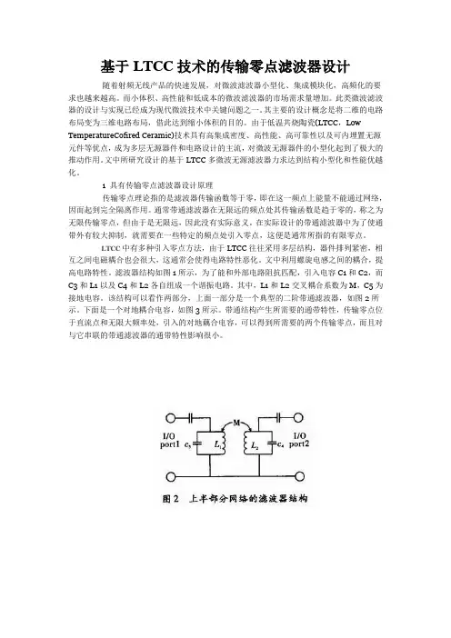 基于LTCC技术的传输零点滤波器设计