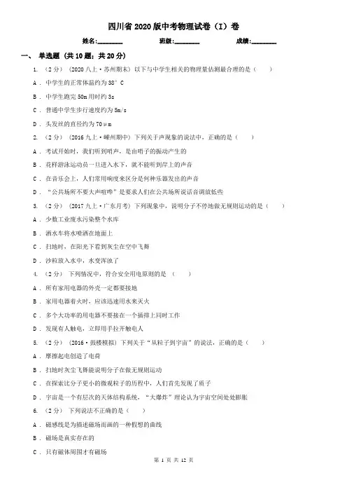 四川省2020版中考物理试卷(I)卷(考试)