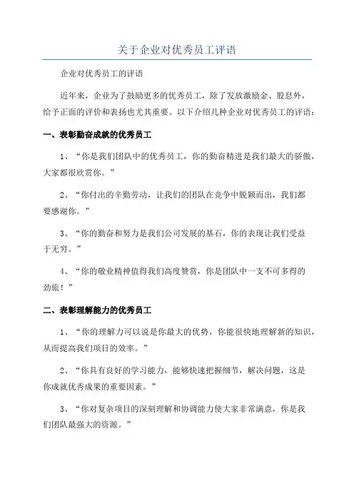 关于企业对优秀员工评语