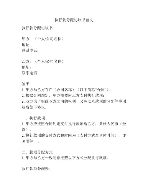 执行款分配协议书范文