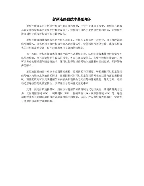 射频连接器技术基础知识