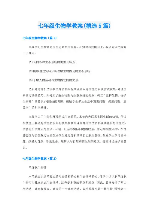 七年级生物学教案(精选5篇)