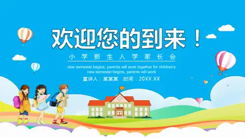 新学期小学新生入学家长会PPT课件