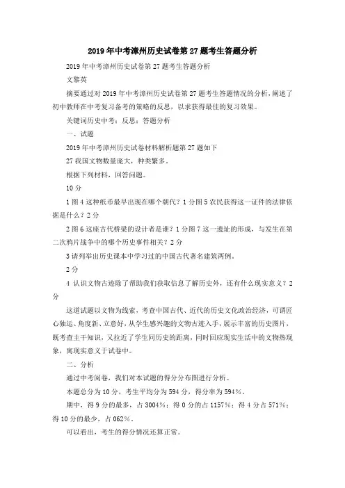 最新-2019年中考漳州历史试卷第27题考生答题分析 精品