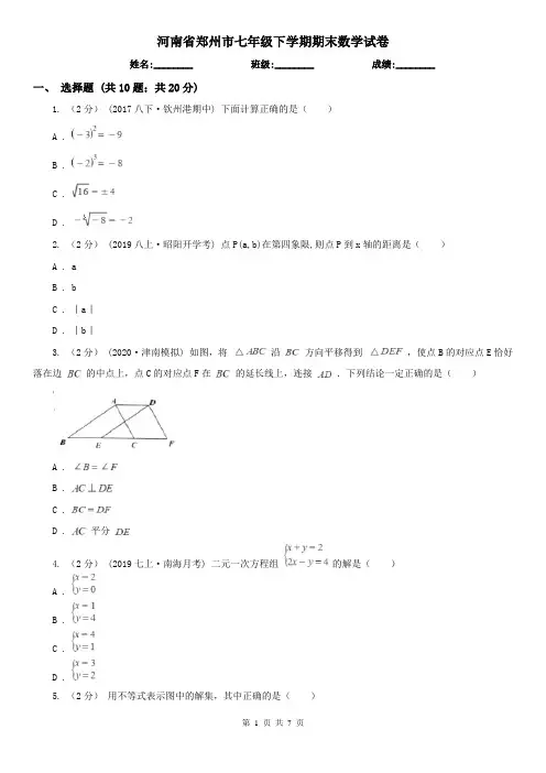 河南省郑州市七年级下学期期末数学试卷