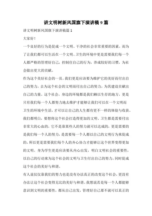 讲文明树新风国旗下演讲稿