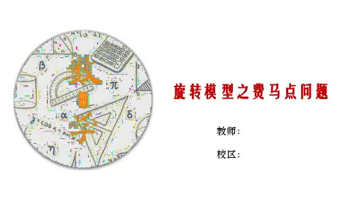 2023-2024学年人教版初三下学期中考《旋转模型之费马点问题》知识点专题解析及练习PPT