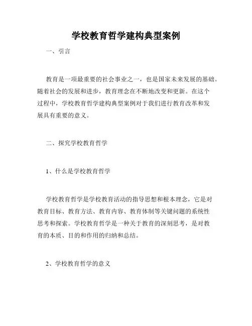 学校教育哲学建构典型案例