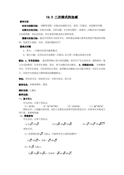 人教版八年级数学下《16.3 二次根式的加减 二次根式的混合运算》优质课教学设计_21
