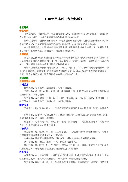 人教版语文高三一轮复习教学资料、复习补习资料：第15讲 总复习：正确使用成语(包括熟语)