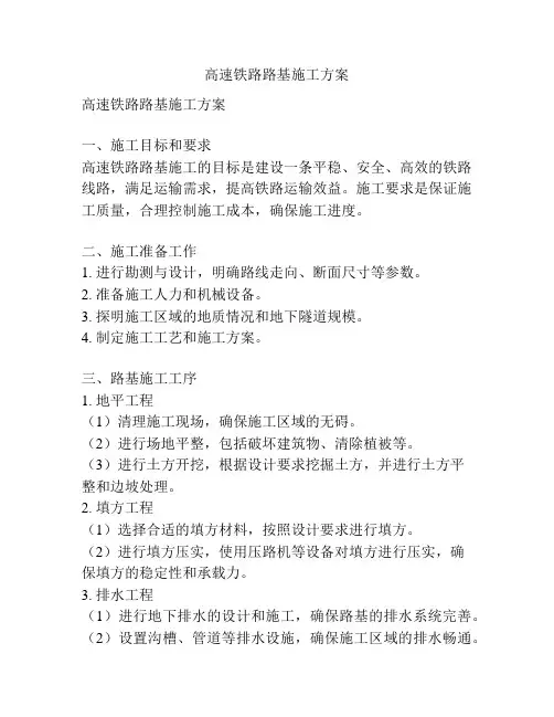 高速铁路路基施工方案
