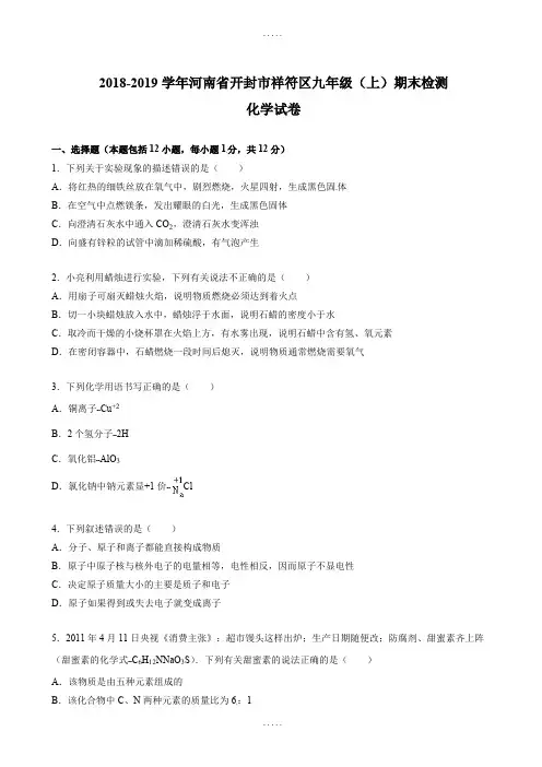 河南省开封市2019届九年级化学上册期末测试卷(附答案解析)