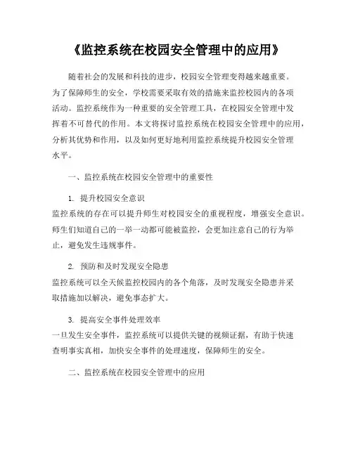 《监控系统在校园安全管理中的应用》
