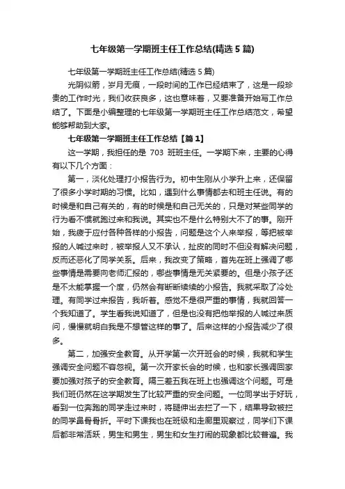 七年级第一学期班主任工作总结（精选5篇）