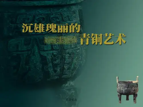 八年级美术第一课《沉雄瑰丽的青铜艺术》(教学校园)