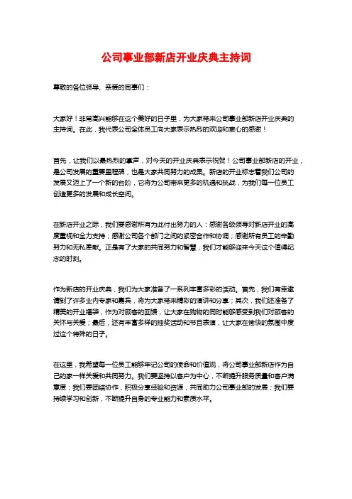 公司事业部新店开业庆典主持词