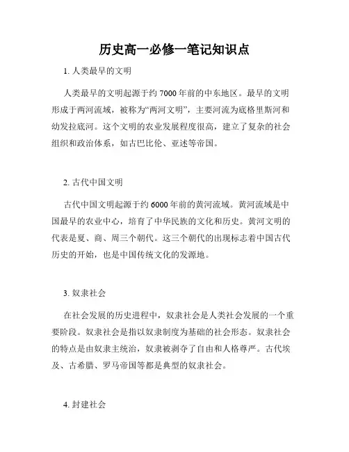 历史高一必修一笔记知识点