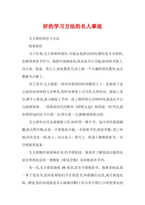好的学习方法的名人事迹