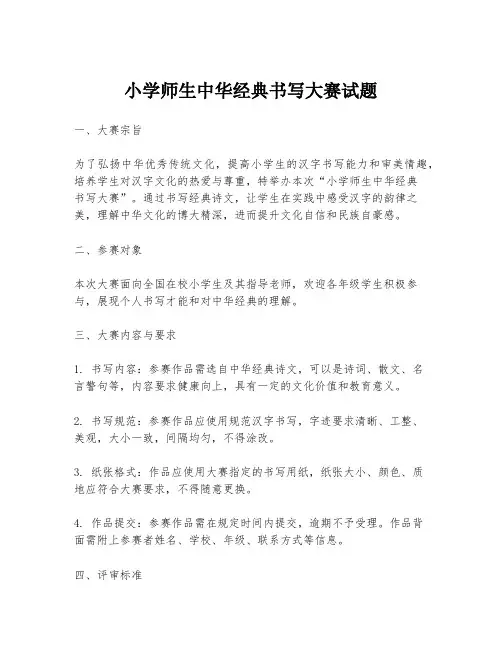 小学师生中华经典书写大赛试题