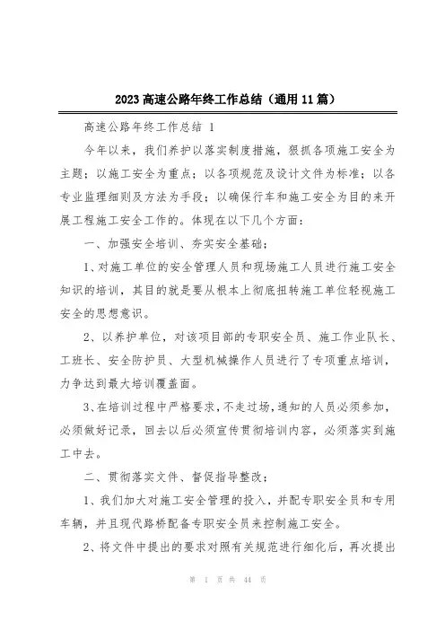 2023高速公路年终工作总结(通用11篇)
