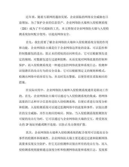 企业网络防火墙与入侵检测系统(IDS)的配合使用(三)