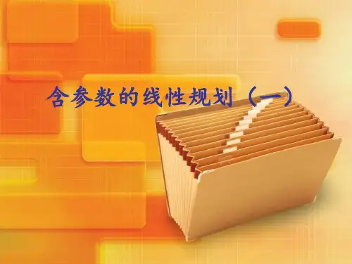 含参的线性规划问题