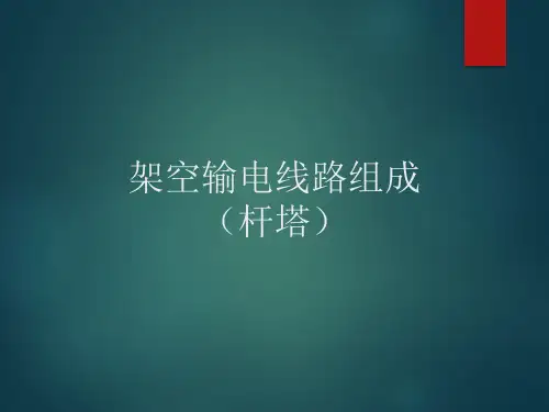 输电线路组成(杆塔)