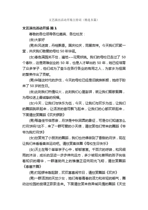 文艺演出活动开场主持词（精选5篇）