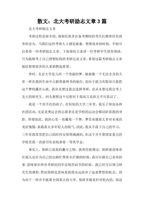 散文：北大考研励志文章3篇(标准版)