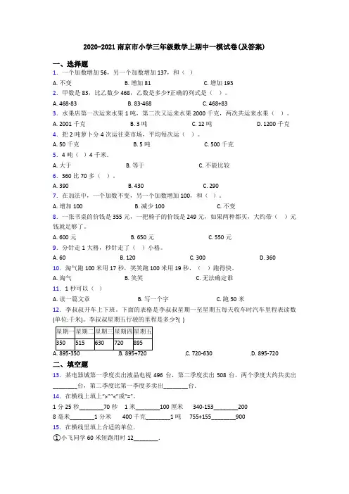 2020-2021南京市小学三年级数学上期中一模试卷(及答案)
