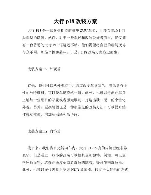 大行p18改装方案