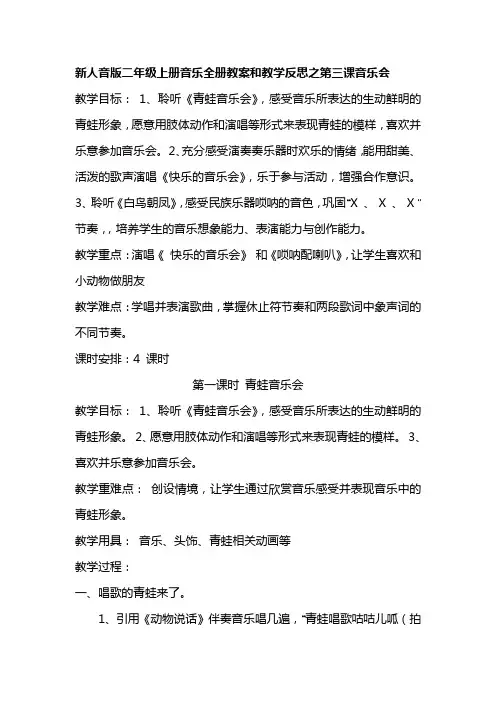 新人音版二年级上册音乐全册教案第三课音乐会