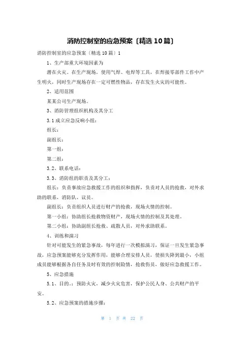 消防控制室的应急预案(精选10篇)