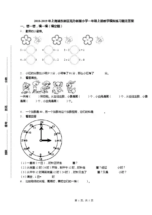 2018-2019年上海浦东新区民办新星小学一年级上册数学模拟练习题无答案