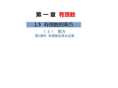 人教版七年级数学上册第一章 有理数第2课时 有理数的混合运算  优秀课件