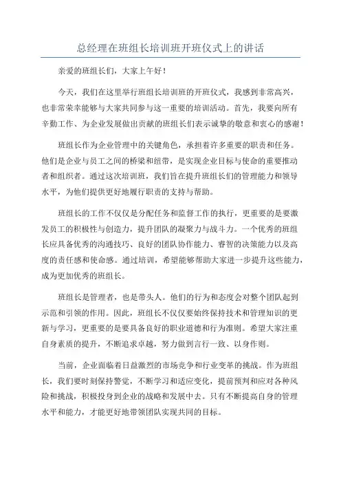 总经理在班组长培训班开班仪式上的讲话