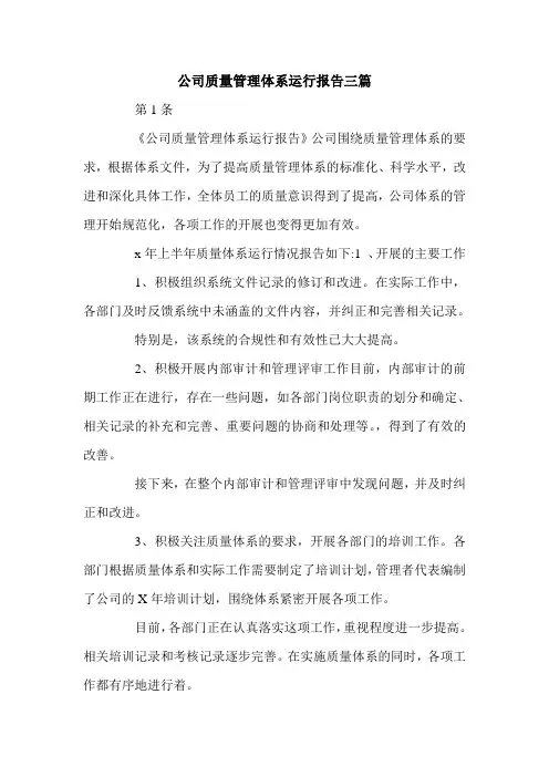 公司质量管理体系运行报告三篇.doc