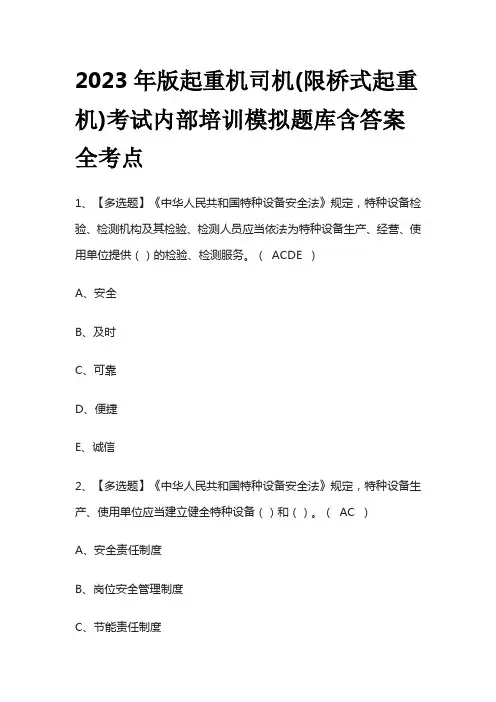 2023年版起重机司机(限桥式起重机)考试内部培训模拟题库 含答案全考点