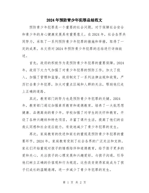 2024年预防青少年犯罪总结范文