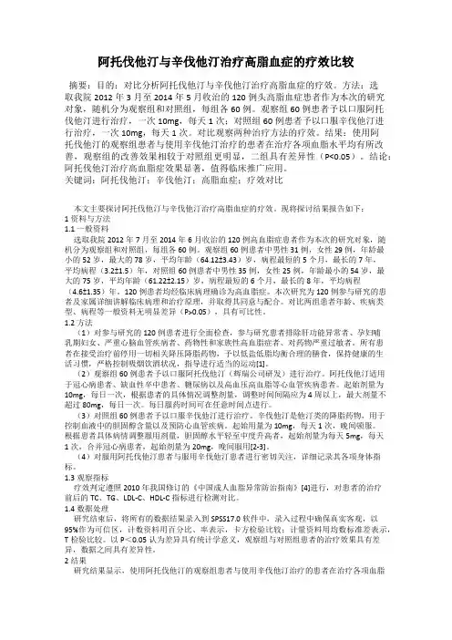 阿托伐他汀与辛伐他汀治疗高脂血症的疗效比较