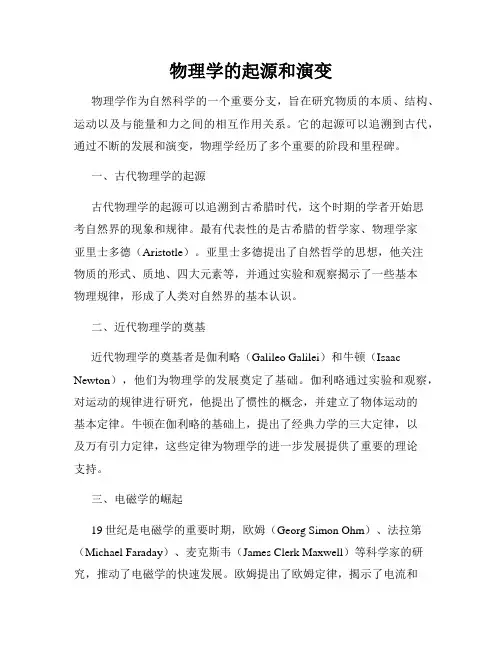 物理学的起源和演变
