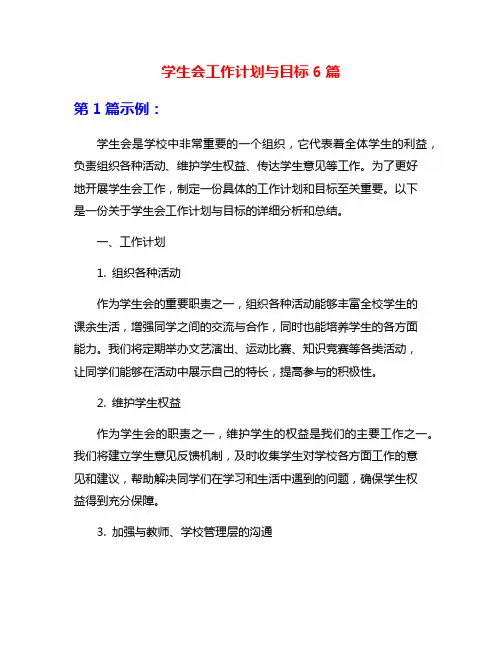 学生会工作计划与目标6篇